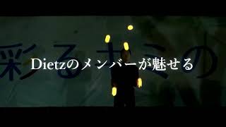 「Dietz新歓ライブ！2019」60秒PV / 明治大学公認ジャグリングサークルDietz