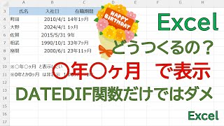 【Excel】満年齢でお馴染みのDATEDIF関数で、○年○ヶ月と表示したいけど、どうつくったらいいの。