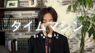 유우리(優里) - 타임머신(タイムマシン) acoustic ver 라이브 [한글자막]