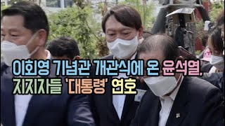 이회영 기념관 개관식에 온 윤석열, 지지자들 '대통령' 연호