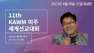 11차 KAWM 워싱턴 미주 세계 선교 대회 Session 황재진 목사