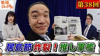 闇鍋ジャーナル(仮)第38回