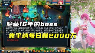 梦幻西游：隐藏16年的boss，靠平躺每日赚2000万，梦魇夜叉