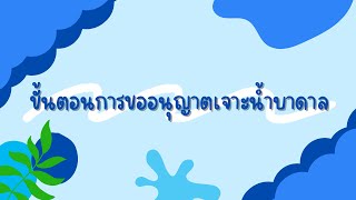 กฎหมายใกล้ประชา เรื่อง ขั้นตอนการขออนุญาตเจาะน้ำบาดาล #ความรู้ #พรบน้ำบาดาล #น่าสนใจ #กฎหมายใกล้ตัว