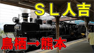 SL人吉　鳥栖発熊本行に乗ってみた