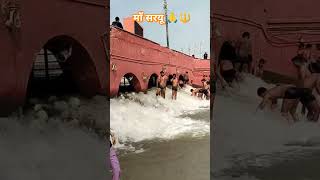 माँ सरयू मैया श्री अयोध्या धाम का पावन दर्शन 🙏🔱 #viralshort #viralvideo #sortvideo #youtubeshorts