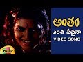 Antham Telugu Movie Songs | Entha Sepaina Video Song | Nagarjuna | Silk Smitha | RGV | Mango Music