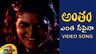 Antham Telugu Movie Songs | Entha Sepaina Video Song | Nagarjuna | Silk Smitha | RGV | Mango Music