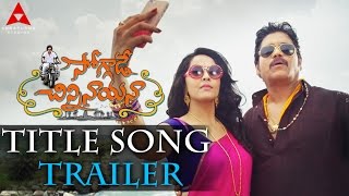 Soggade Chinni Nayana Title Song Trailer || Nagarjuna, Ramya Krishnan, Lavanya Tripathi