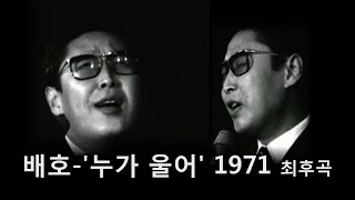 배호~'누가 울어' 1971 최후곡(영상 재현)