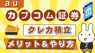 【auカブコム証券】クレカ積立（au PAYカード投信積立）のメリットは？お得なやり方と合わせて解説！