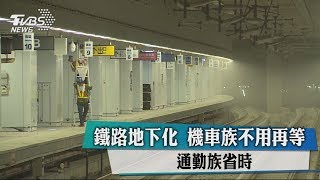 鐵路地下化　機車族不用再等　通勤族省時