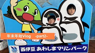 年末年始Vlog~part2~あわしまマリンパークに行ってきました！