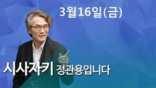 시사자키 정관용입니다  ◎ 집중 인터뷰             “쌍용차 해고노동자 복직, 더 미룰 수 없다\