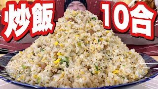 【大食い】炒飯10合完食チャレンジ！