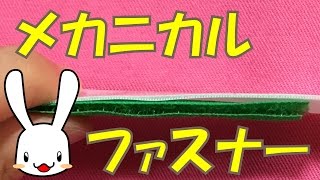 プロの洋裁の先生が教える とても薄いメカニカルファスナー