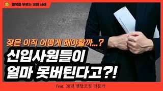 직원들이 떠나는 이유는 간단해요