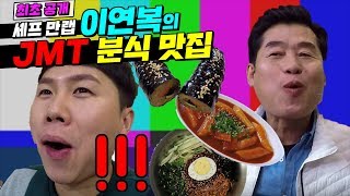 [가로채널 | 세형채널 | 맛장] 최초공개! 만렙 셰프 이연복의 JMT 분식 맛집!!!! 침샘 자극 제대로