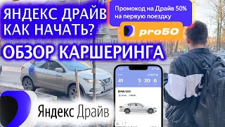 🚖 Обзор - Яндекс Драйв каршеринга-  Как начать и как пользоваться  Промокод \