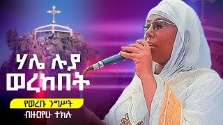 ♦️ወረብ የምትወዱ ♦️ይህንን ድንቅ ስጦታ እዩ♦️ያሬዳዊቷ ብዙ ዐየሁ ተክሉ ዘኮምቦልቻ♦️