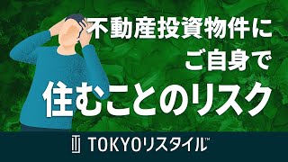 不動産投資物件にご自身で住むことのリスク