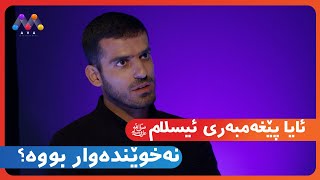 ئایا پێغەمبەری ئیسلام نەخوێندەوار بووە؟