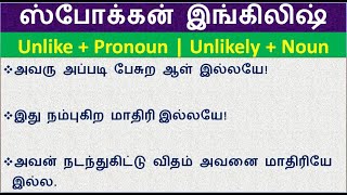 Spoken English in Tamil | Unlike | Unlikely | daily use English sentence | எளிமையாக