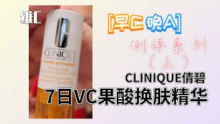 【LU总vlog】早C晚A测评系列-Clinique倩碧-7日实测（上）-VC果酸换肤精华