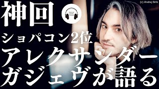 【濃厚】反田恭平・小林愛実・角野隼斗らショパンコンクール日本人コンテスタントの印象／若き偉才の哲学的な世界観と音楽の捉え方に迫る【アレクサンダー・ガジェヴ】