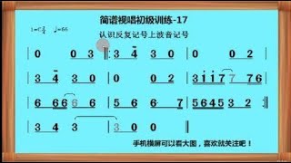 简谱视唱初级训练-17认识反复记号和上波音记号