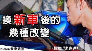 喜新厭舊？買新車後的幾種改變｜Blabin今天濕素