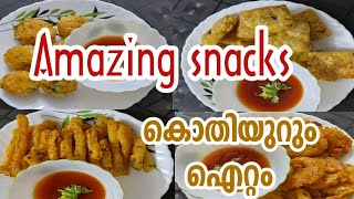 നോമ്പു തുറക്ക് ഇത് തന്നെ വേണം പറയും/ Amazing potato snacks