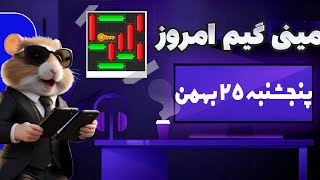 مینی گیم امروز همستر پنجشنبه 25 بهمن | دریافت کلید همستر