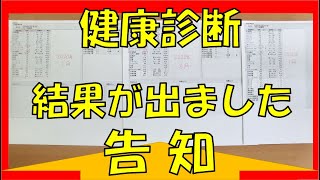 健康診断結果発表の告知