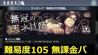 【消滅都市2】ランキング「無冠の天才技師」難易度105 無課金パ