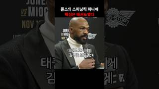 존 존스가 태권도 동작으로 미오치치를 피니쉬시킨 이유