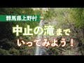 中止の滝までいってみよう！〜上野村最高のクールスポット〜