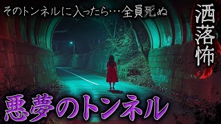 【2ch/洒落怖】“トンネル”に纏わる洒落怖【ナナフシギ】