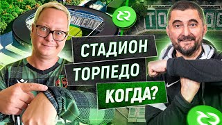 Стадион «Торпедо»: когда первый матч, как выглядит стройка, последние слухи и новости