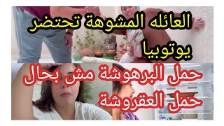 مؤامرة دنيئة عليا انا وخديجة tv💣كوثر اليوم نفركعو الرمانة🙆‍♀️فرق بين حمل برهوشة وقوشة