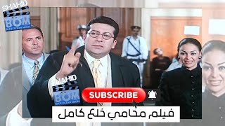 فيلم محامي خلع كوميديا خفيفه علي القلب هاني رمزي وداليا البحيري#ShahidBOM