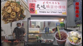 炭火鸭蛋炒粿六只虾好吃大份冰淇淋红豆冰槟城晚上美食街 Duck egg fried koay teow reb bean ice Penang night street food