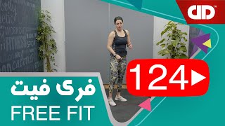 Free Fit 124 - DDTV - فری فیت - قسمت صد و بیست چهارم(فول بادی با تمرکز بر عضلات پشت و بازوها)