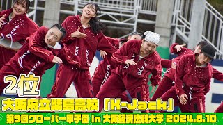 大阪府立柴島高等学校「KｰJack」がクローバー甲子園でパフォーマスを披露！＜第9回クローバー甲子園＞