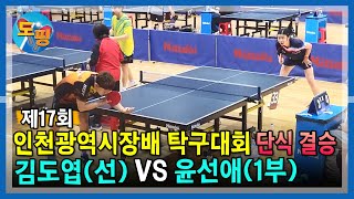 인천광역시장배 탁구대회 단식 결승🔥| 김도엽(선) VS 윤선애(1부)