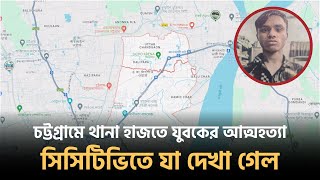 চট্টগ্রামে থানা হাজতে যুবকের আত্ম*হত্যা, সিসিটিভিতে যা দেখা গেল | Dhaka Post