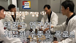 [고수들의 잡담] 제5편, 태권도학의 처참한 수준을 폭로하다!!!