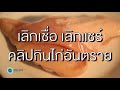 หยุดแชร์ หยุดเชื่อ กินไก่แล้วโตไว คลิป mu by mahidol