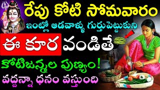 రేపు కోటి సోమవారం ఇంట్లో ఆడవాళ్ళు ఈ కూర వండితే కోటిజన్మల పుణ్యం!వద్దన్నా ధనం వస్తుంది#telugunew