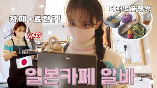 일본 교토 카페에서 알바를 해보았다☕️ (ft.요즘 뜨는 일본 현지인핫플ㅣ이것은 마치 일드의 한장면)